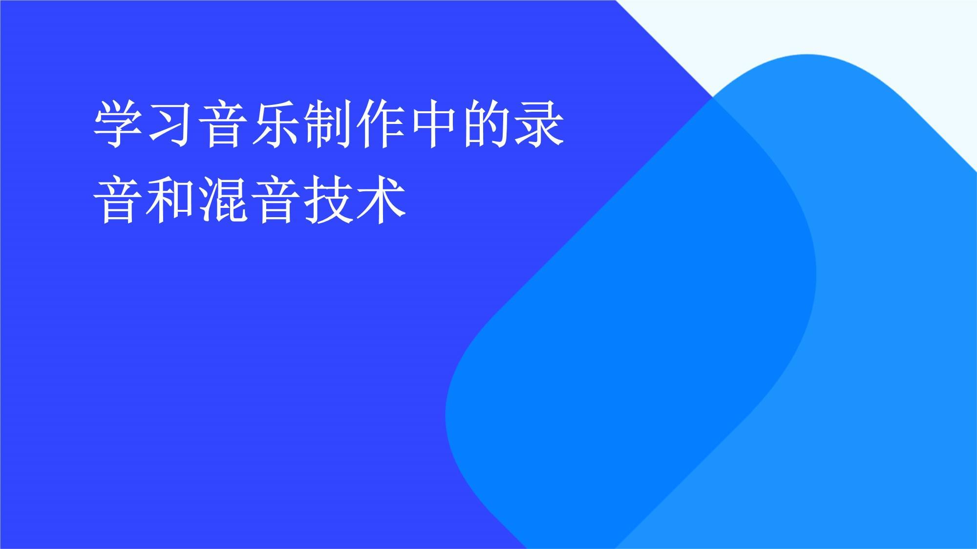 音樂制作中的錄音與混音 從基礎到實戰